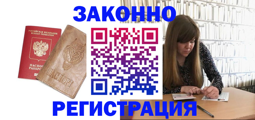 прописка для работы в Энгельсе